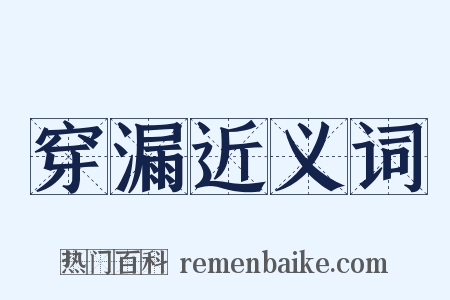 穿漏近义词是什么意思的图片